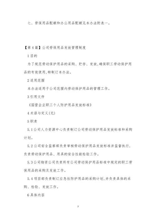 公司劳保制度4篇.docx