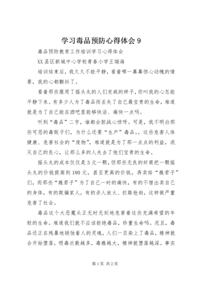 学习毒品预防心得体会9 (4).docx