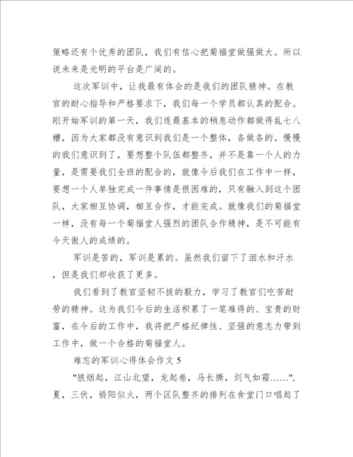难忘的军训心得体会作文