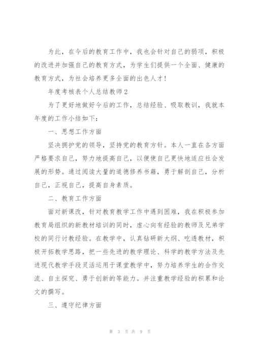 年度考核表个人总结教师5篇.docx