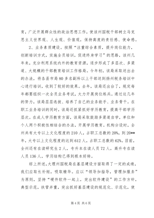 国税局基层建设考察报告 (5).docx