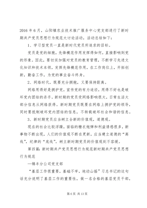 新时期共产党员思想行为规范讨论[五篇材料].docx