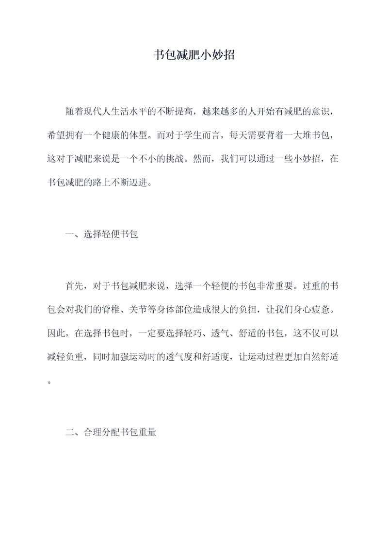 书包减肥小妙招