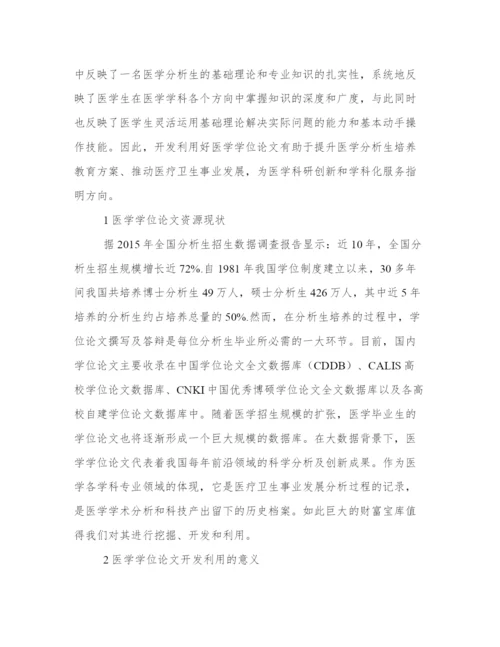 高校医学硕博学位论文的开发利用分析.docx