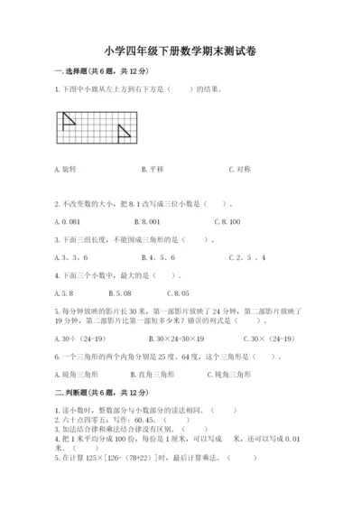 小学四年级下册数学期末测试卷含完整答案【全国通用】.docx