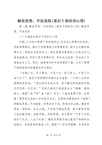 解放思想、开拓进取(基层干部培训心得).docx