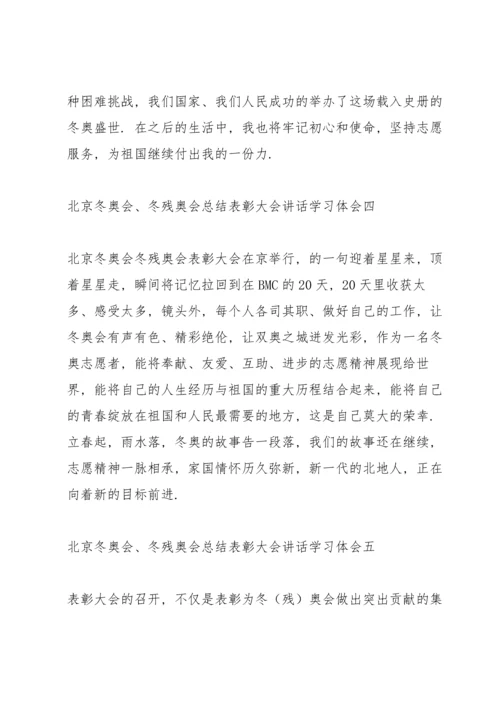 冬奥会冬残奥会总结表彰大会讲话个人学习体会.docx