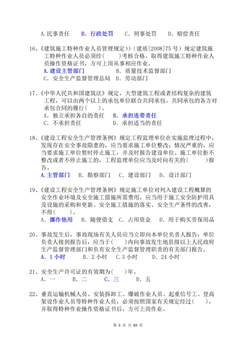 三类人员习题集及参考答案--B-类.docx