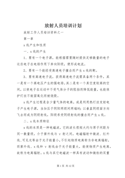 放射人员培训计划 (3).docx