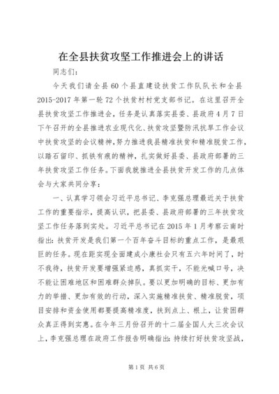 在全县扶贫攻坚工作推进会上的讲话.docx