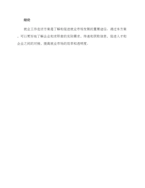 就业工作走访方案.docx