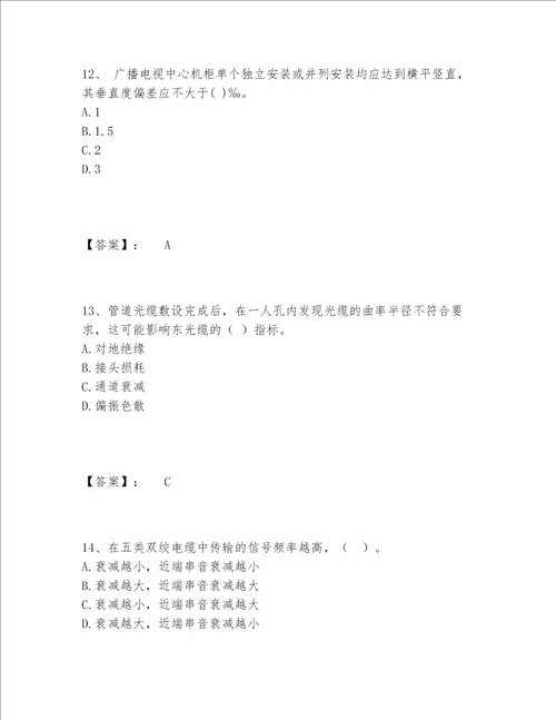 2022年最新一级建造师之一建通信与广电工程实务题库题库大全附答案综合卷