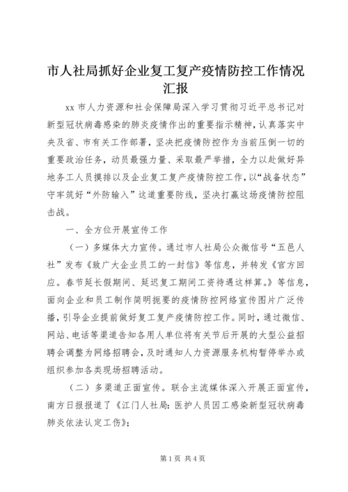 市人社局抓好企业复工复产疫情防控工作情况汇报.docx