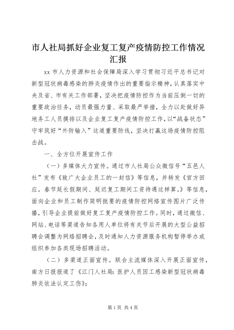 市人社局抓好企业复工复产疫情防控工作情况汇报.docx