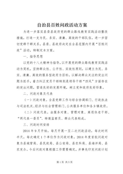 自治县百姓问政活动方案.docx