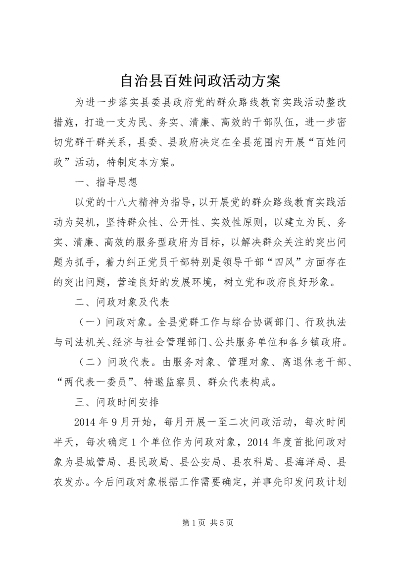 自治县百姓问政活动方案.docx