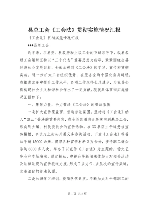 县总工会《工会法》贯彻实施情况汇报 (2).docx