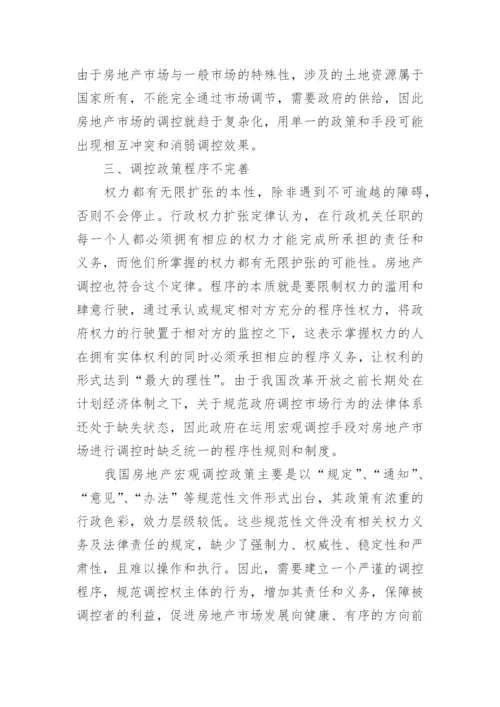 当前房地产调控政策问题分析论文汇总.docx