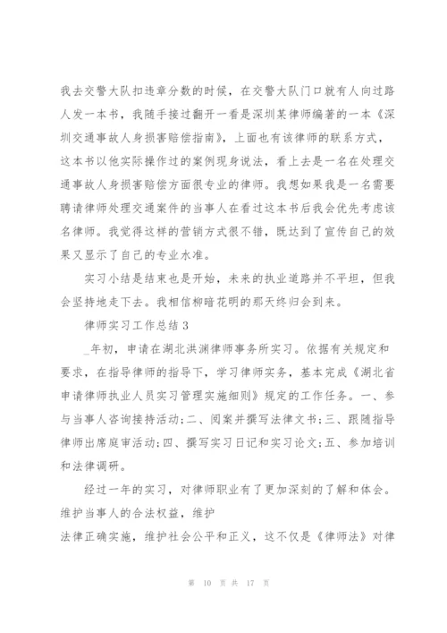 律师实习工作总结5篇.docx