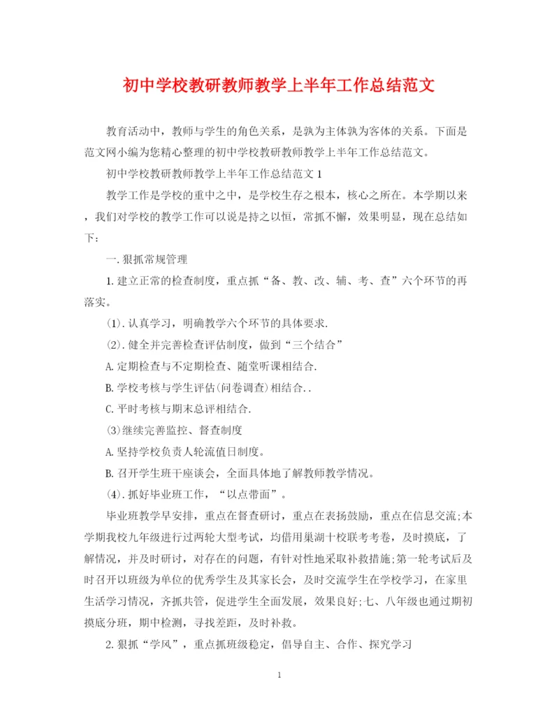 精编之初校教研教师教学上半年工作总结范文.docx