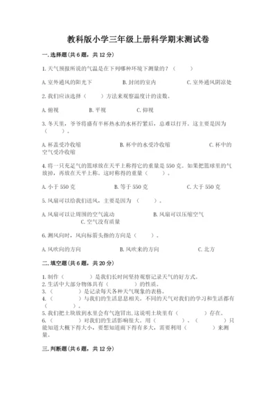 教科版小学三年级上册科学期末测试卷带答案.docx