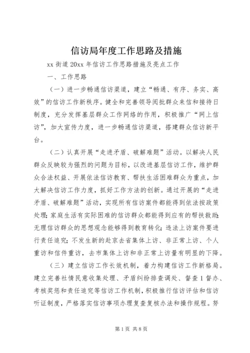 信访局年度工作思路及措施 (5).docx