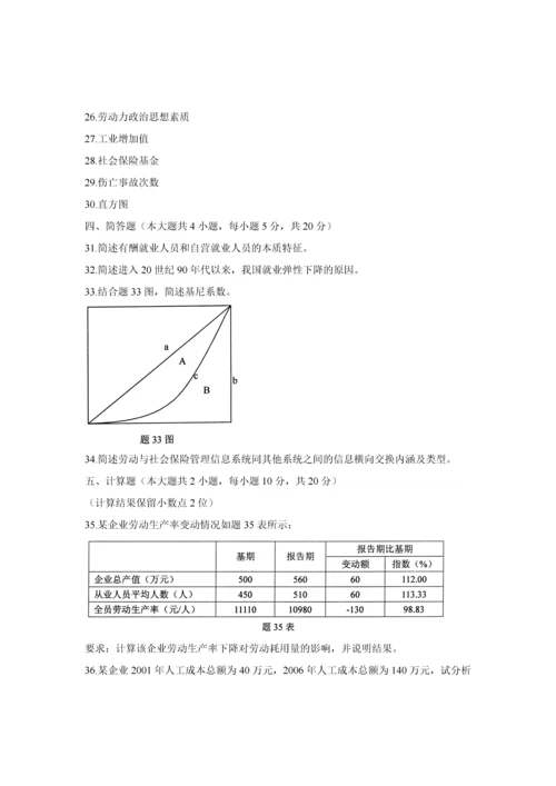 自考劳动和社会保险统计与计算机应用.docx