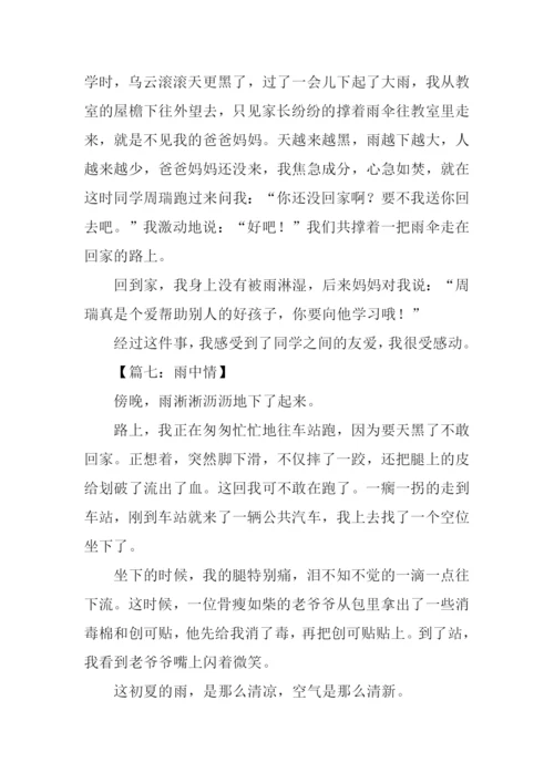 雨中情作文300字.docx