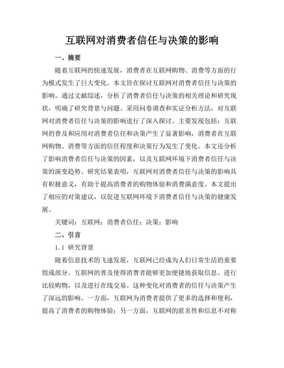 互联网对消费者信任与决策的影响