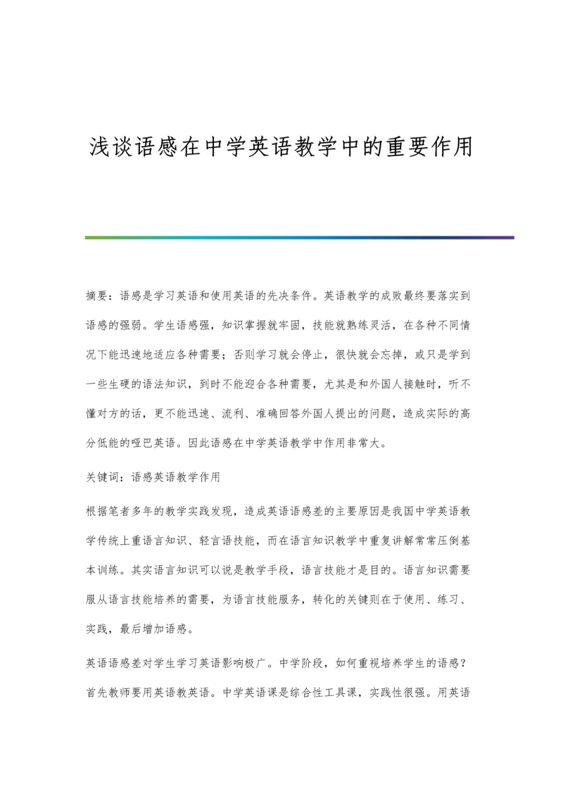 浅谈语感在中学英语教学中的重要作用.docx