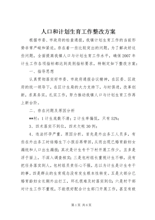 人口和计划生育工作整改方案.docx
