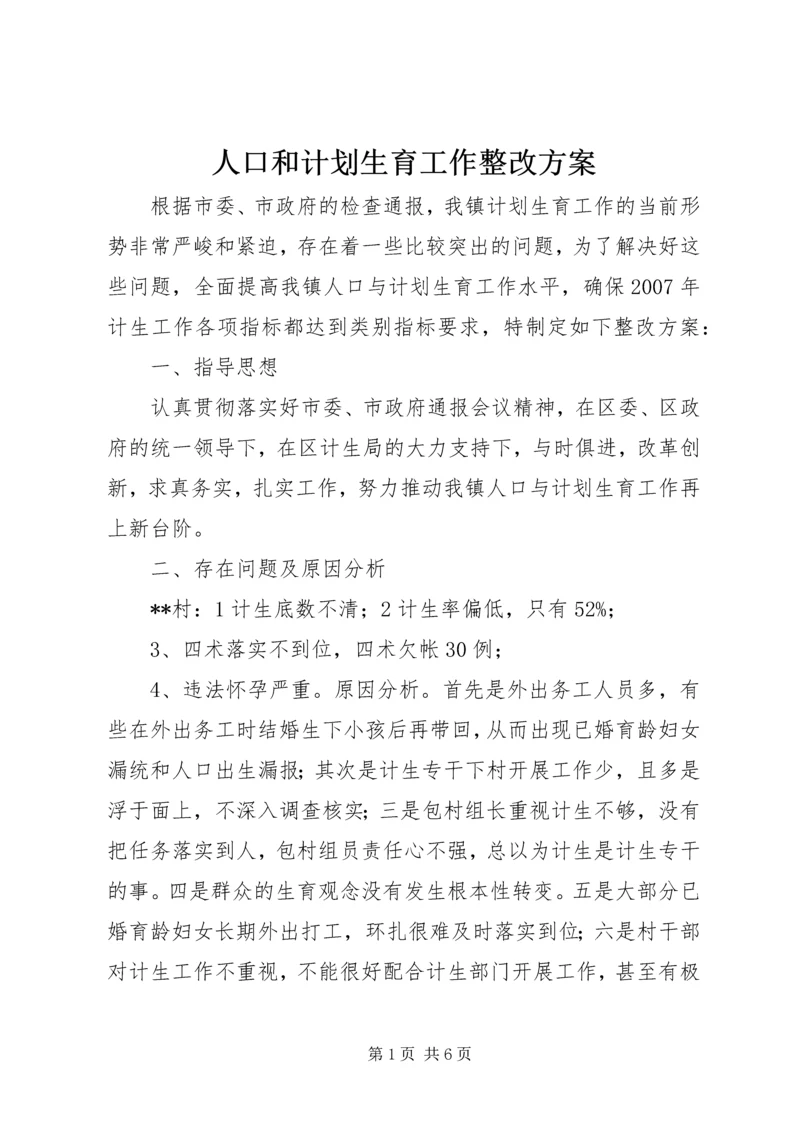 人口和计划生育工作整改方案.docx