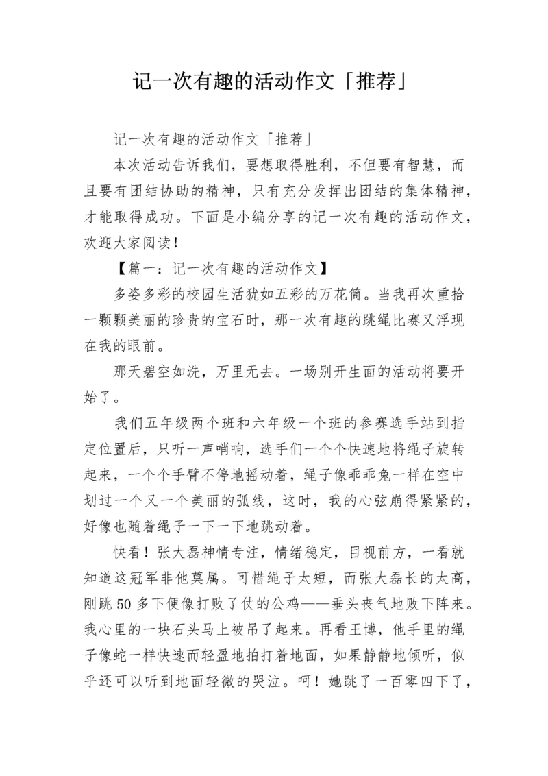 记一次有趣的活动作文「推荐」.docx