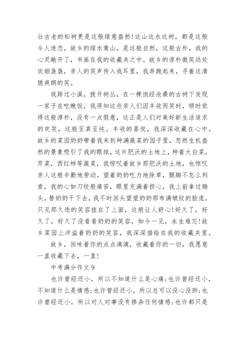 中考满分作文【精选10篇】范文预测.docx