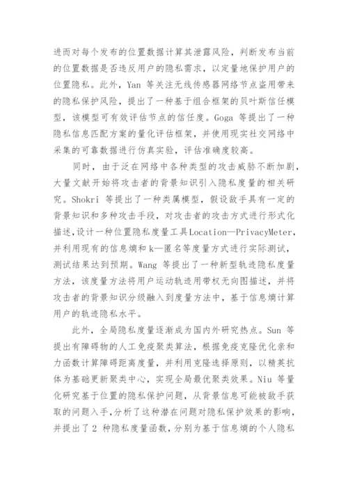 浅谈信息交换过程中的隐私保护技术论文.docx