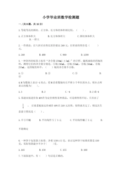 小学毕业班数学检测题精品（名师推荐）.docx