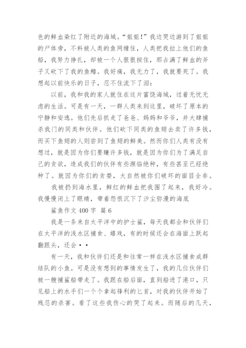 鲨鱼作文400字.docx