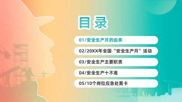 渐变简约第22个全国安全生产月主题宣传PPT