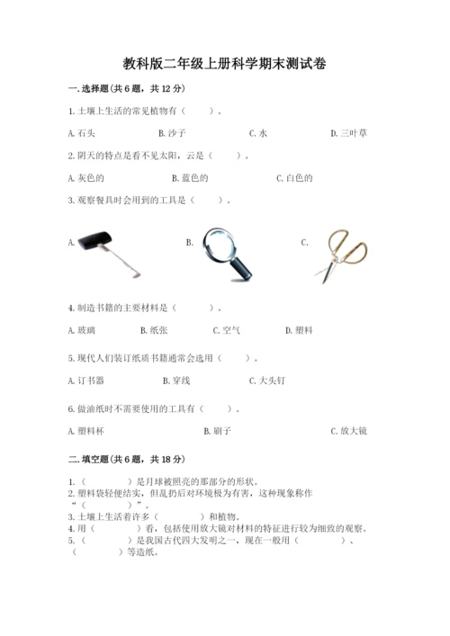 教科版二年级上册科学期末测试卷精品【网校专用】.docx