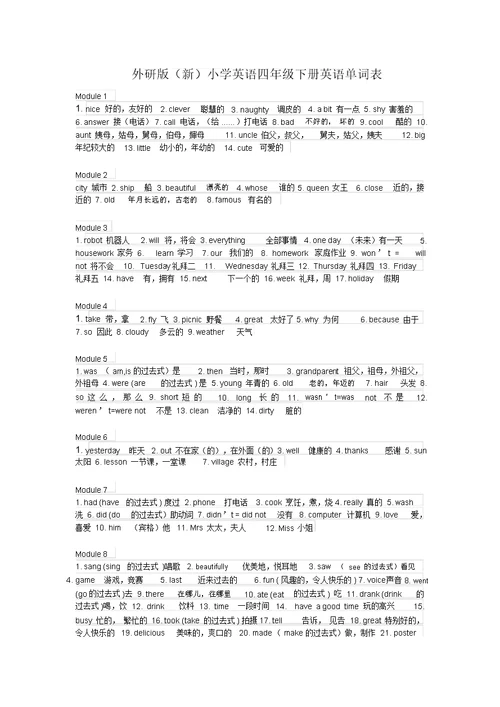 完整word版外研版新小学英语四年级下册英语单词表