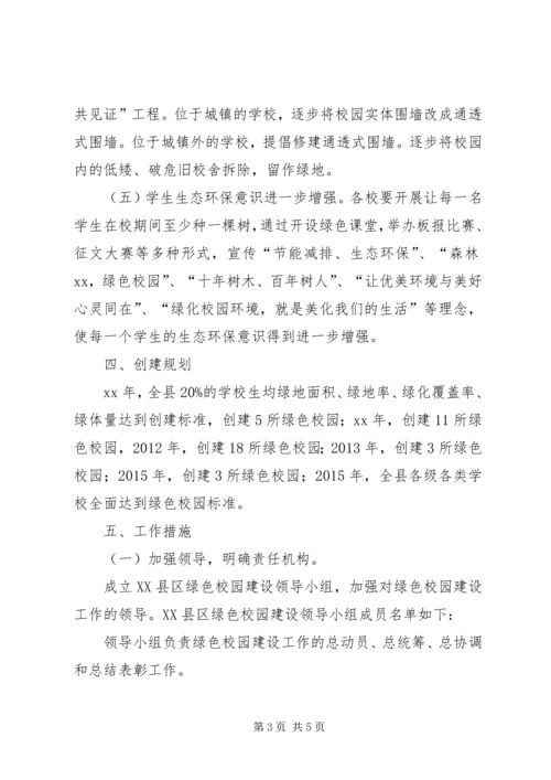 绿色校园建设实施方案 (4).docx