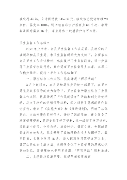 卫生监督工作总结_2.docx
