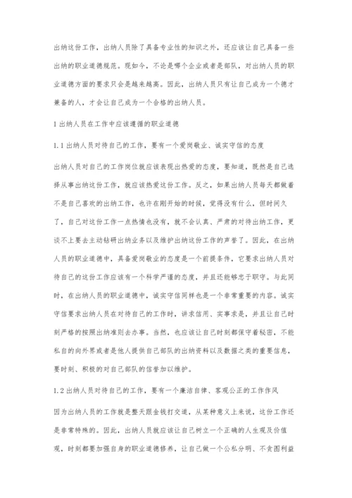 浅谈出纳人员的职业道德.docx