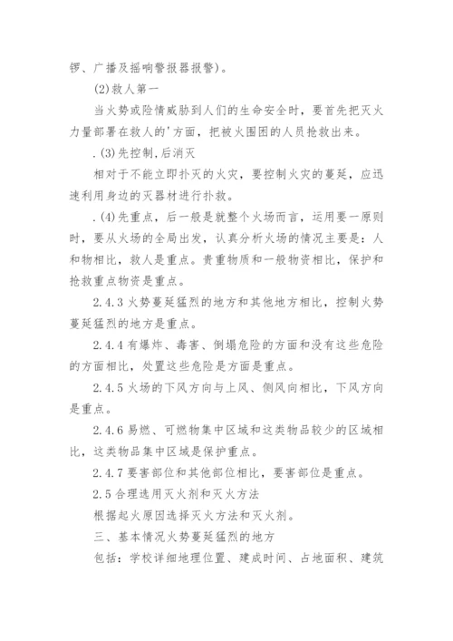 学校灭火和应急疏散预案应急预案.docx