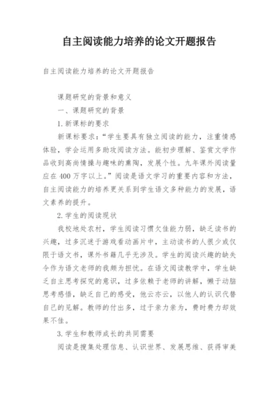 自主阅读能力培养的论文开题报告.docx