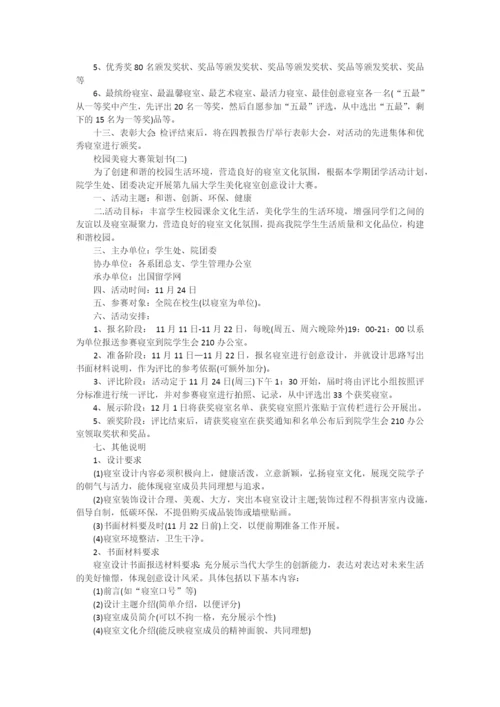校园美寝大赛策划书.docx