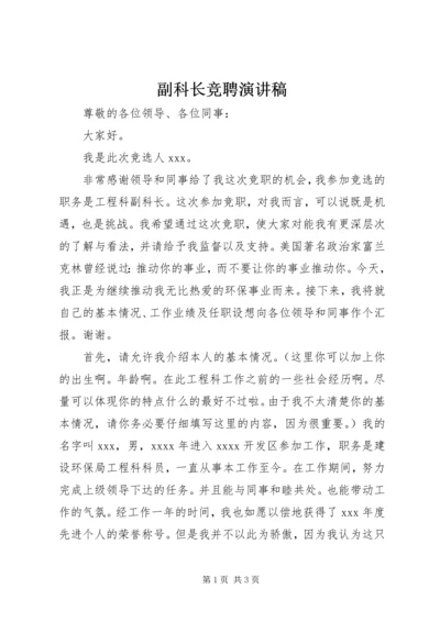 副科长竞聘演讲稿 (6).docx