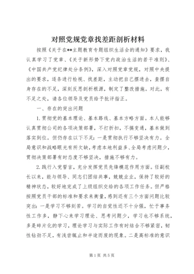 对照党规党章找差距剖析材料.docx