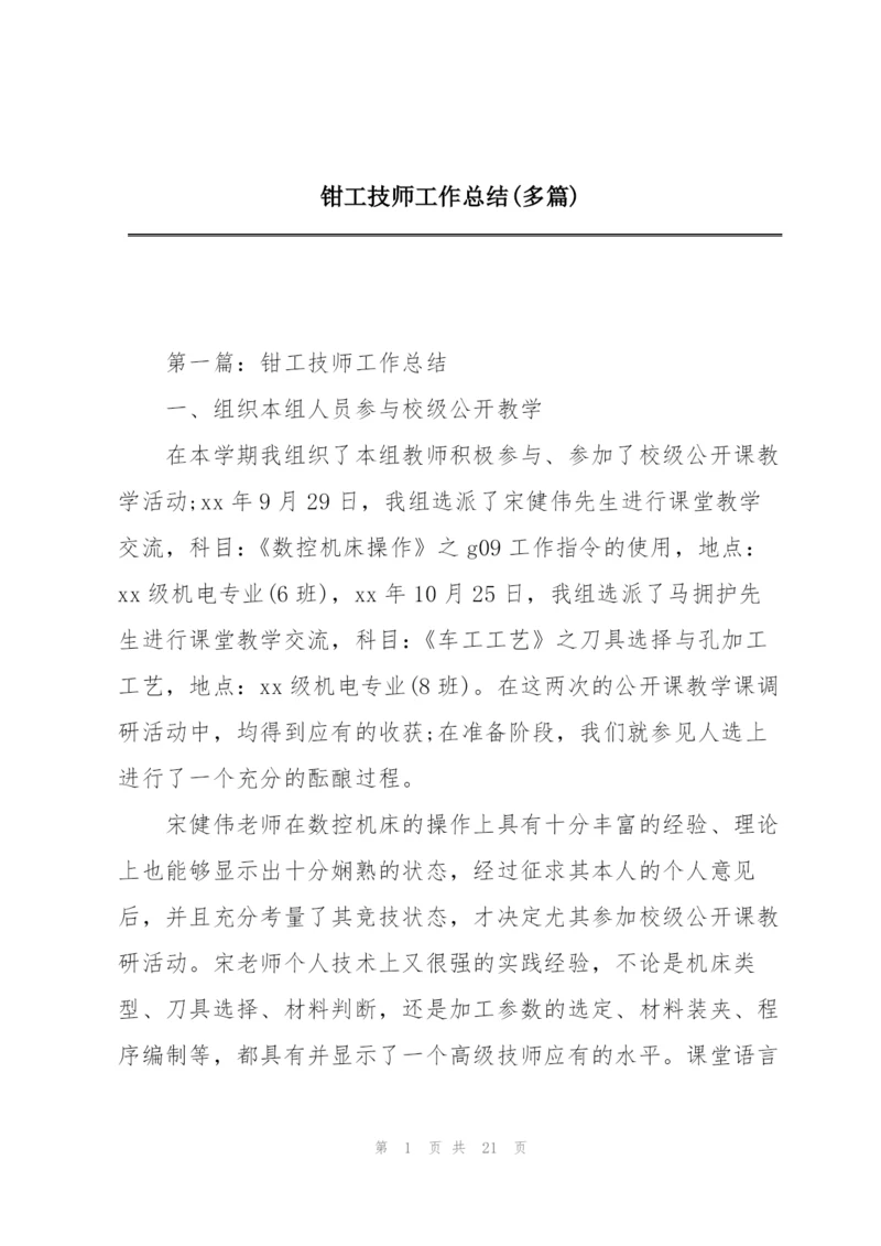 钳工技师工作总结(多篇).docx