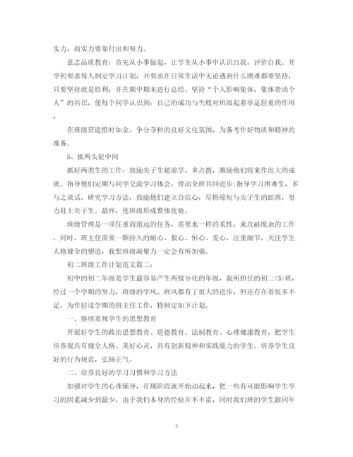 精编之初二班级工作计划范文3篇.docx
